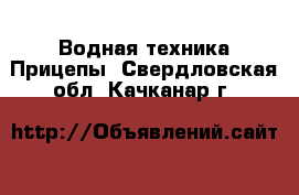 Водная техника Прицепы. Свердловская обл.,Качканар г.